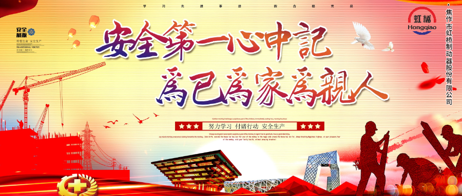安 全生產(chǎn)要牢記，安 全出行不能忘！